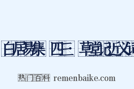 白居易集·四三·草堂记近义词是什么意思的图片